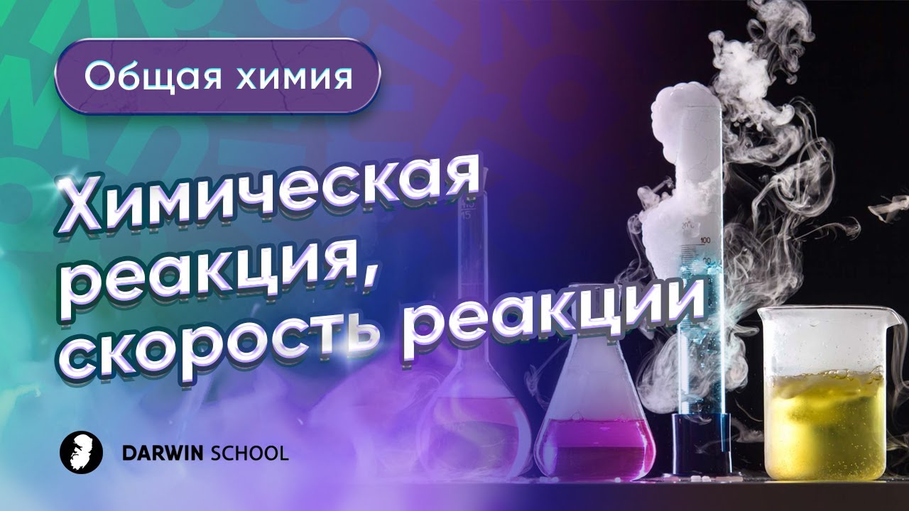 Тема №5: Химическая реакция. Скорость хим. реакции