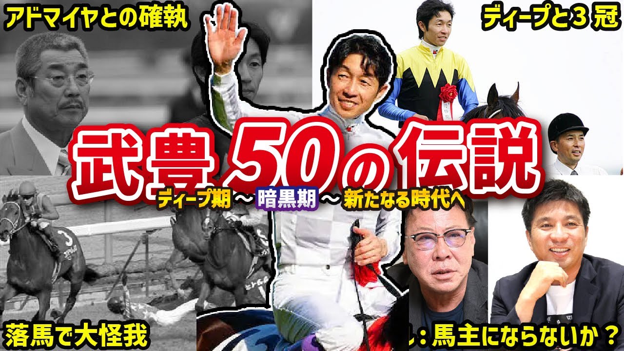 【武豊】全盛期から暗黒期…そして現在へ。武豊のおもしろエピソード50連発！