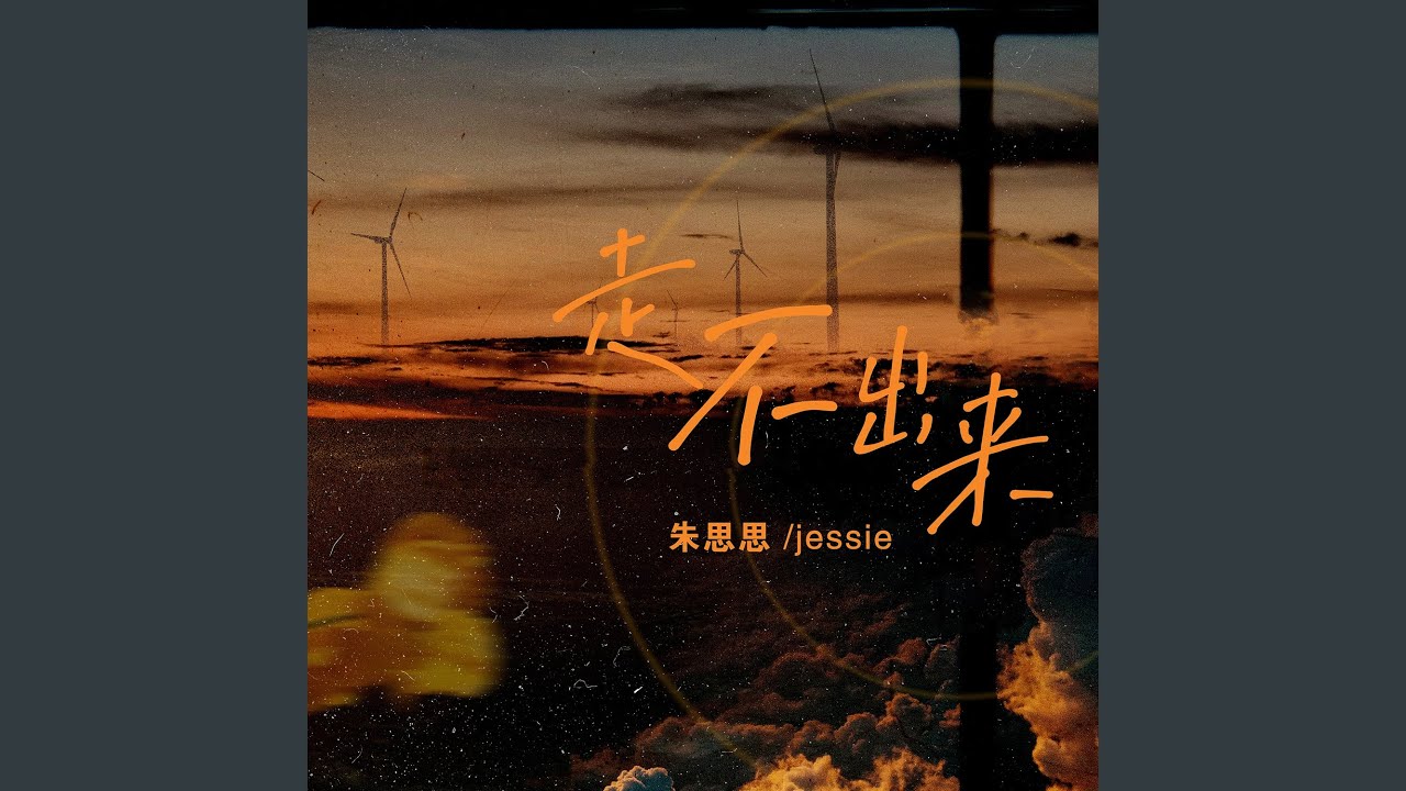 走不出來