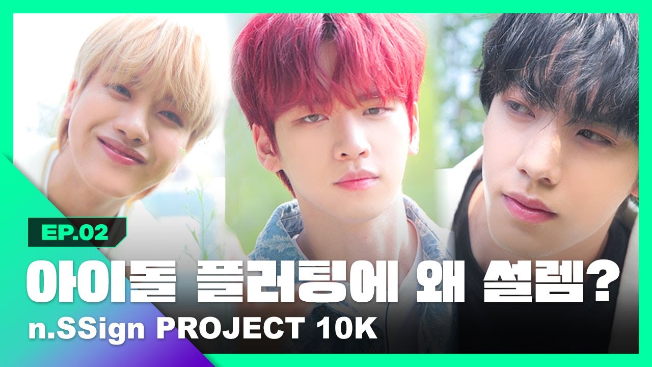 [EN/JP/IND] 여기가 대혼돈이라는 나는 솔로... 냅다 던진 플러팅에 꼬여버린 삼각관계ㅣn.SSign (엔싸인)ㅣPROJECT 10KㅣEP.2ㅣKPOP IDOL
