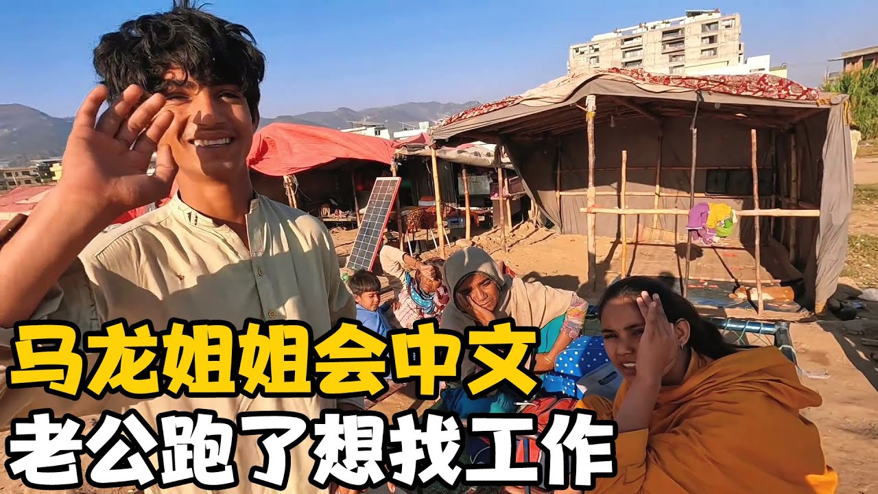 今天来到马龙家，他姐姐也会中文，一人带女儿老公跑了，也想工作 #巴铁兄弟 #中巴友谊 #海外生活 【卓越穷游记】