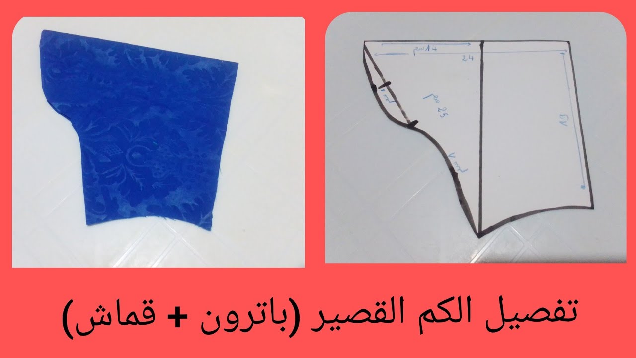 تفصيل الكم القصير أو المونش  بالقياسات وبطريقة مبسطة - الدرس -17- patron de base Manche