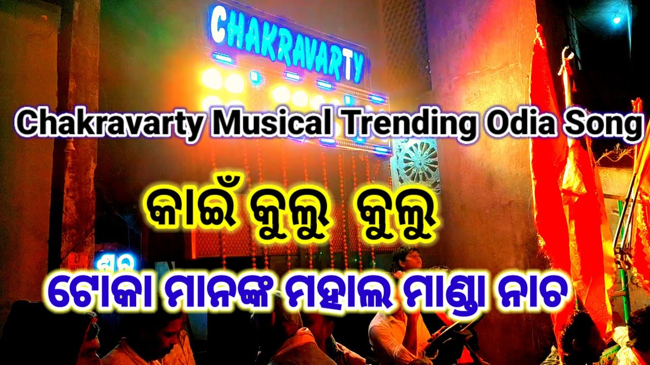 Chakravarty Musical || Play Odia Hit Song ||Kai Kulu Kalu || Clarity Sound 