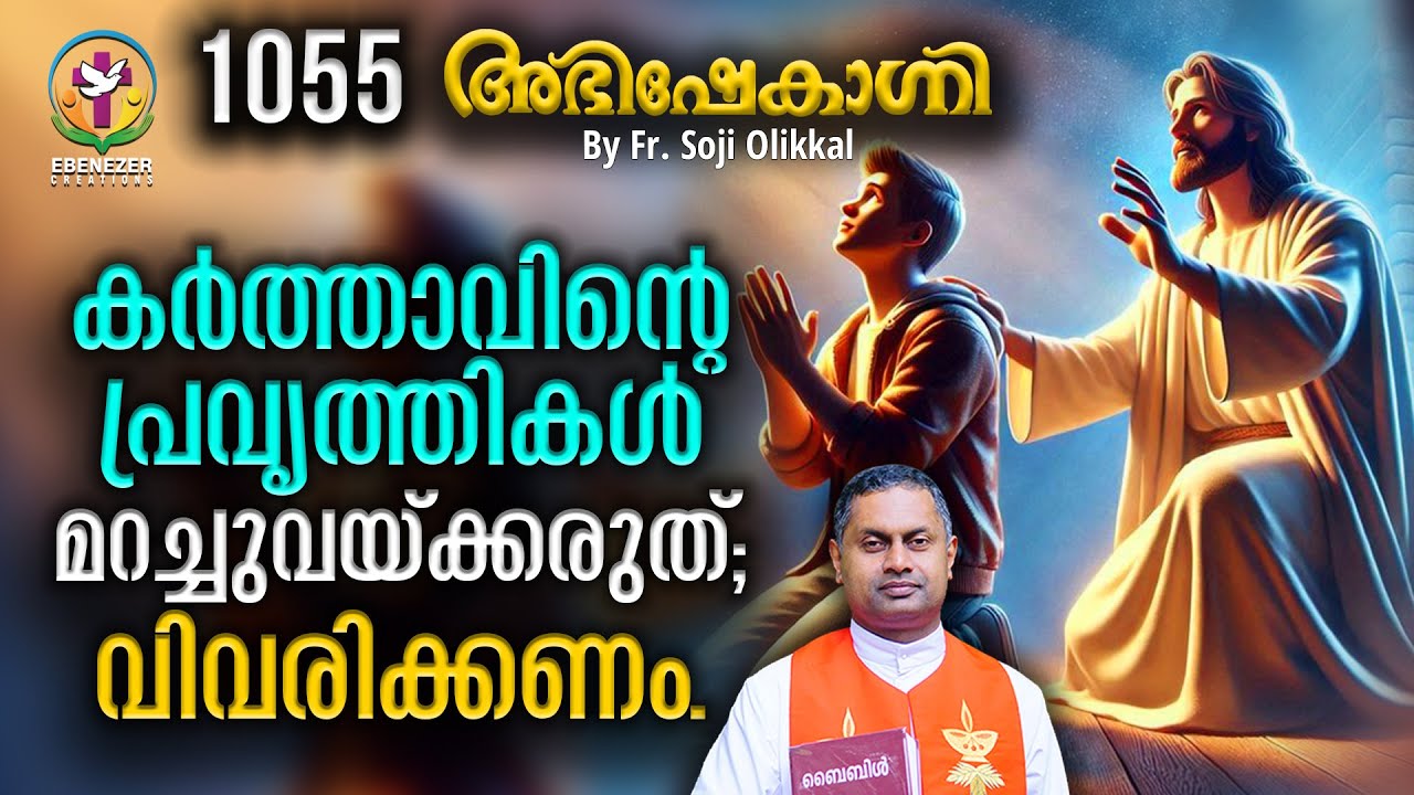 കർത്താവിന്റെ പ്രവൃത്തികൾ മറച്ചു വയ്ക്കരുത്; വിവരിക്കണം. ABHISHEKAGNI | FR.SOJI OLICKAL EPISODE 1055