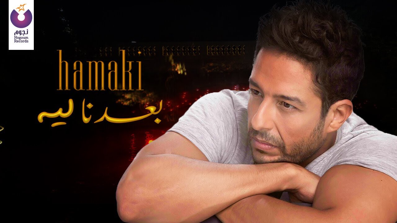 Hamaki – Baedna Leh (Official Lyric Video) حماقي – بعدنا ليه
