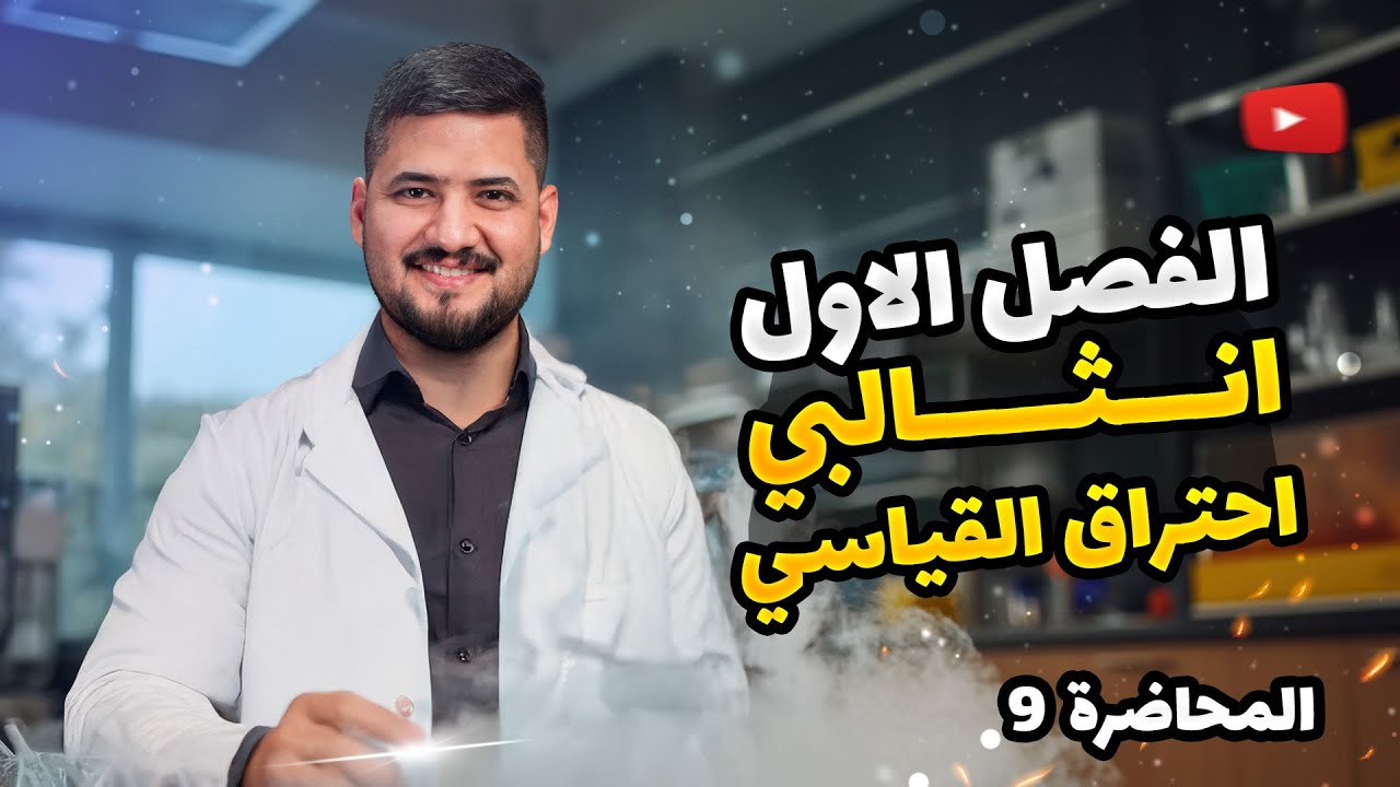 الفصل الاول – المحاضرة 9 –  انثالبي الاحتراق   | كيمياء السادس العلمي | الأستاذ سجاد نجف
