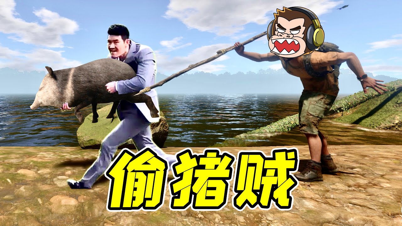 不怕賊偷，就怕賊惦記呀！ - 綠色地獄| 勾魂公狒狒