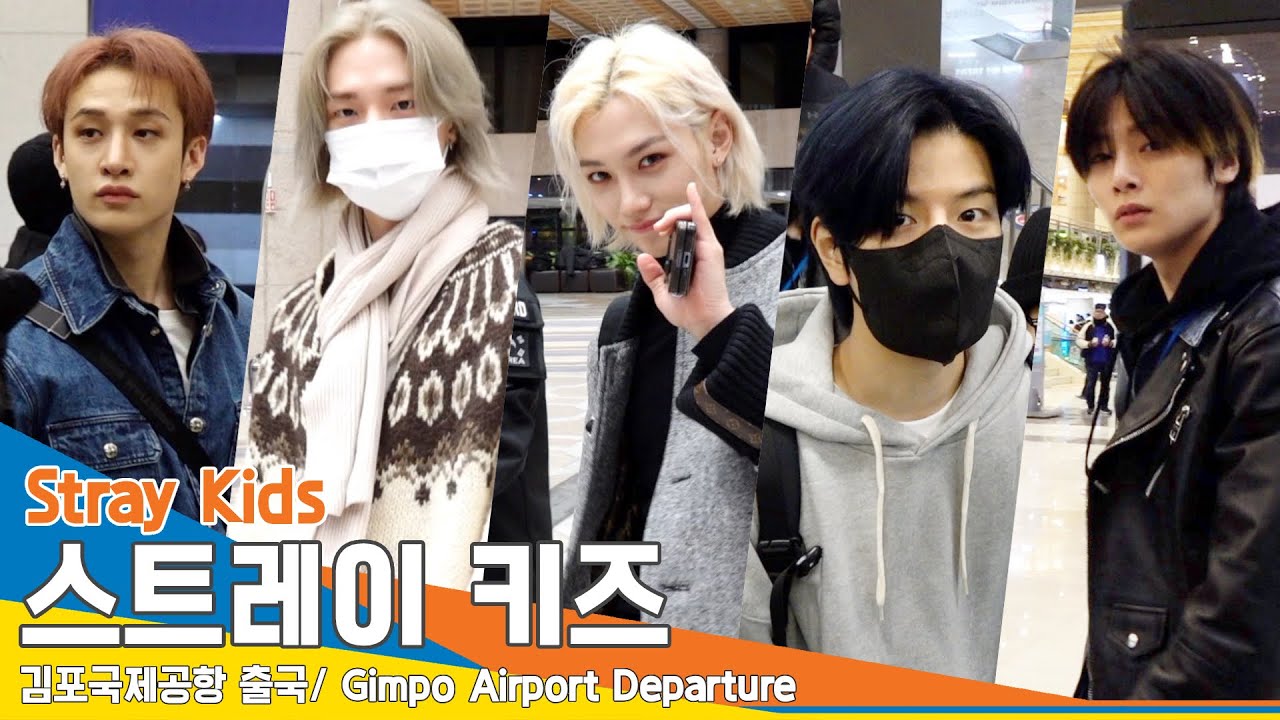스트레이 키즈(Stray Kids), ‘가지 마~’ 여권 압수하고싶은 매력남들(출국)✈️Airport Departure 23.11.12 