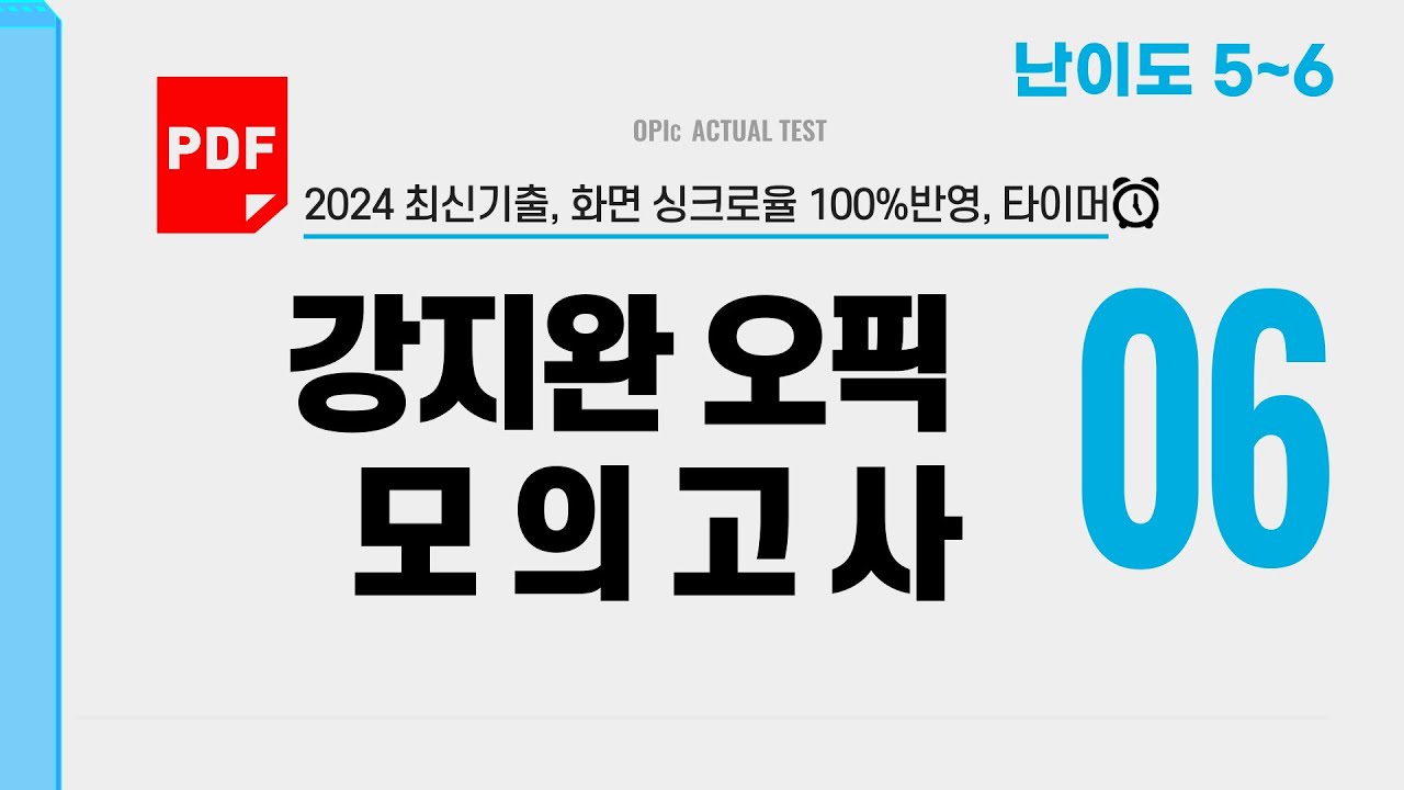 2024 5월 최신 기출 오픽모의고사 6세트 난이도 5-5ㅣ2분 타이머⏰ + AVA 👄입 움직이고, 눈👀깜박 OPIc 최신기출 100% 반영 (오픽 IH/AL)ㅣ강지완 오픽TV