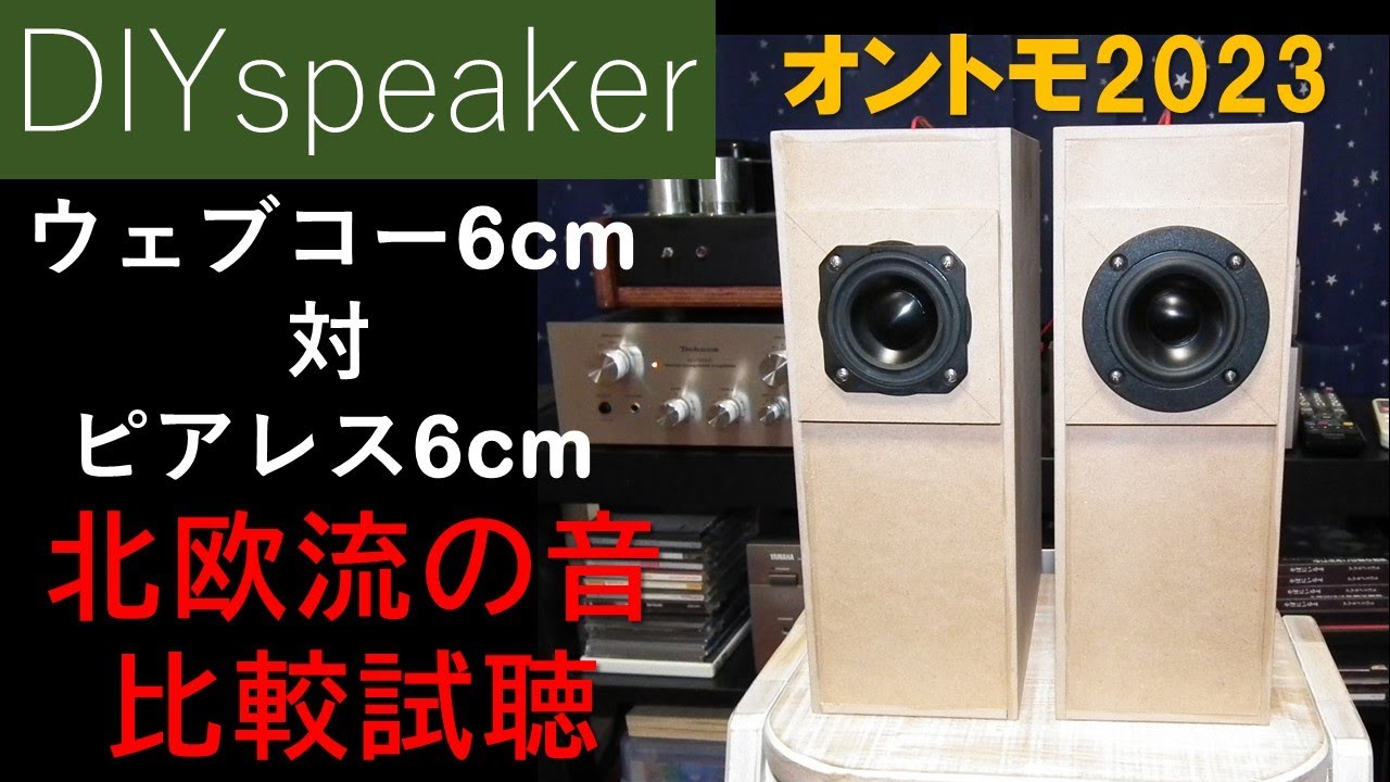 【北欧6cmの競演】オントモ2023ウェブコー6ｃｍとピアレス830985 逆ホーン共鳴管KK-12で比較試聴
