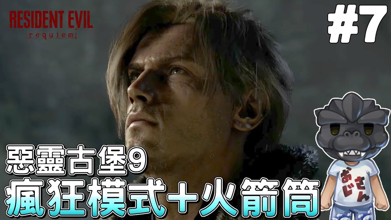 【惡靈古堡9：安魂曲】#7 瘋狂的里昂叔叔，無限火箭筒出動!｜ Resident Evil Requiem