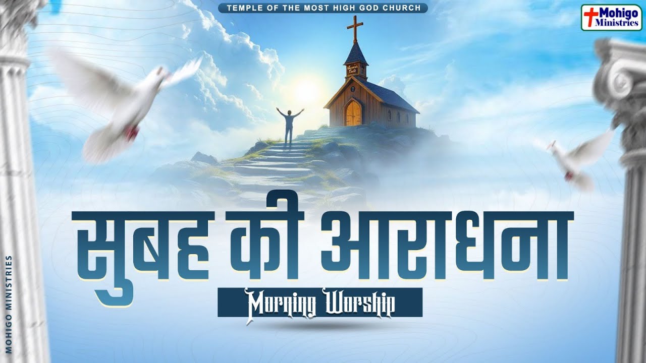 सुबह की आराधना || MORNING WORSHIP || TEMPLE OF THE MOST HIGH GOD CHURCH