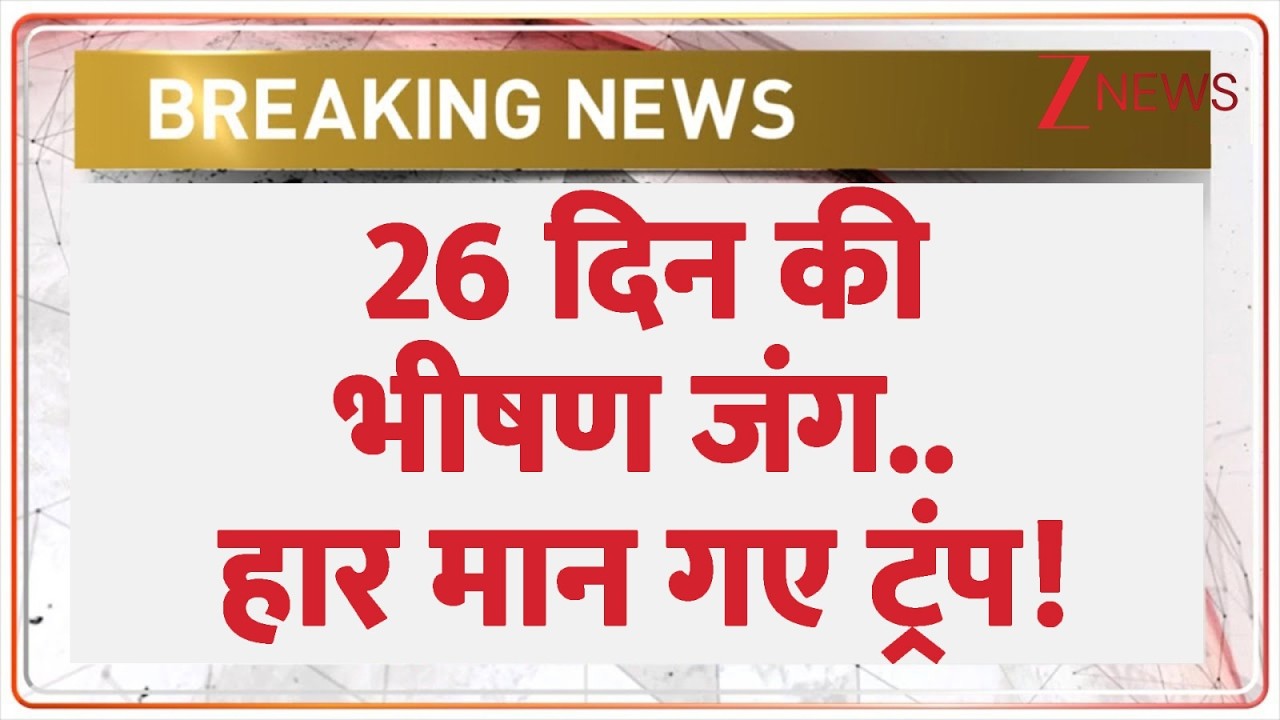 America Big Action: 26 दिन की भीषण जंग.. हार मान गए ट्रंप! | Breaking news | Trump
