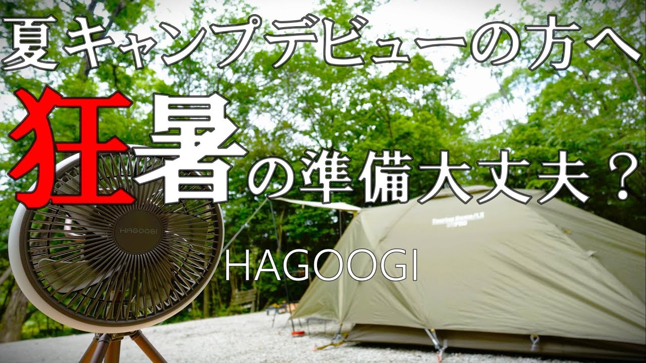夏キャンプデビューは気軽に行ったら危ないです【HAGOOGI扇風機】