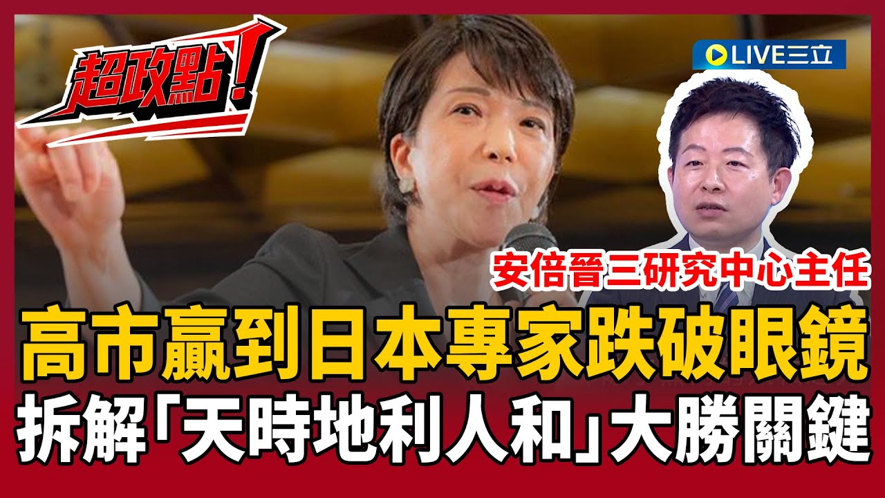 【超政點！】高市贏到日本專家跌破眼鏡！李世暉拆解「天時地利人和」：安倍保守層大回流 點臺日關係最重要主軸！軍事情報交換有望體制化？｜【新台派上線】20260210｜三立新聞台