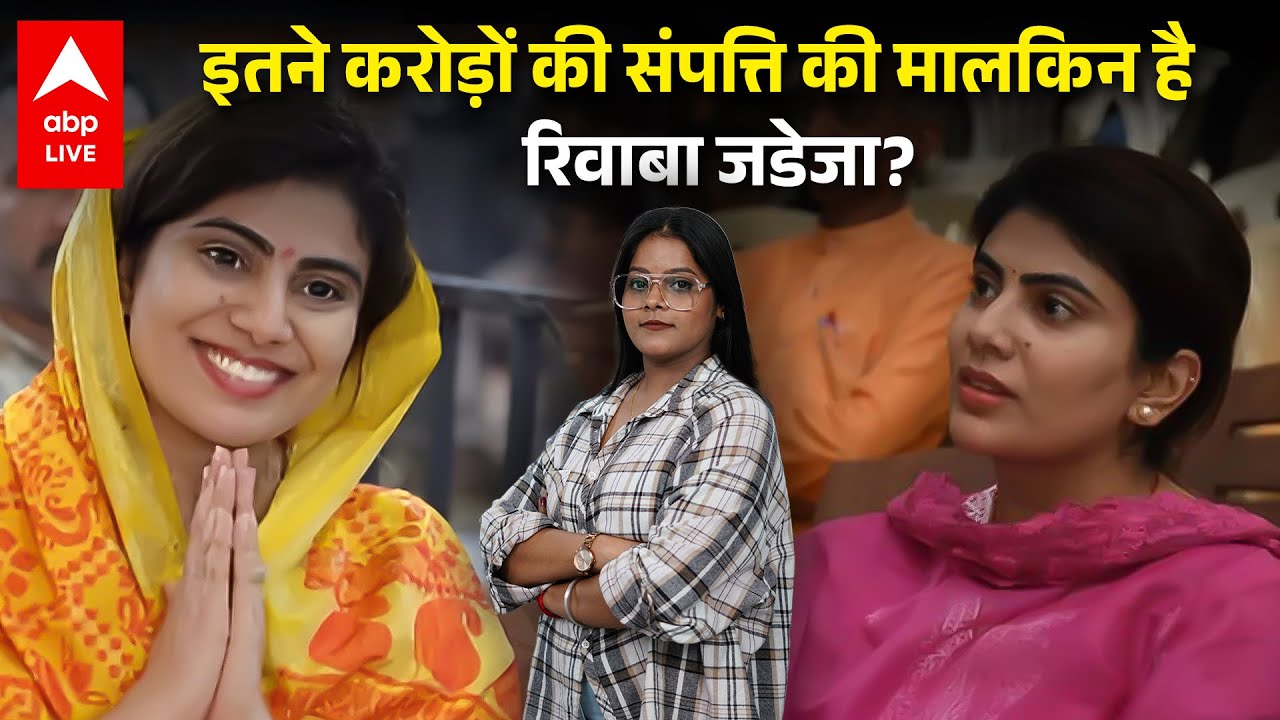 RIVABA NET WORTH: कितने करोड़ की मालकिन है JADEJA की पत्नी RIVABA,  इंजीनियर,  MLA मंत्री तक का सफर