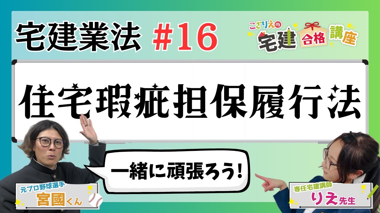 【宅建2024】宅建業法 #16 住宅瑕疵担保履行法