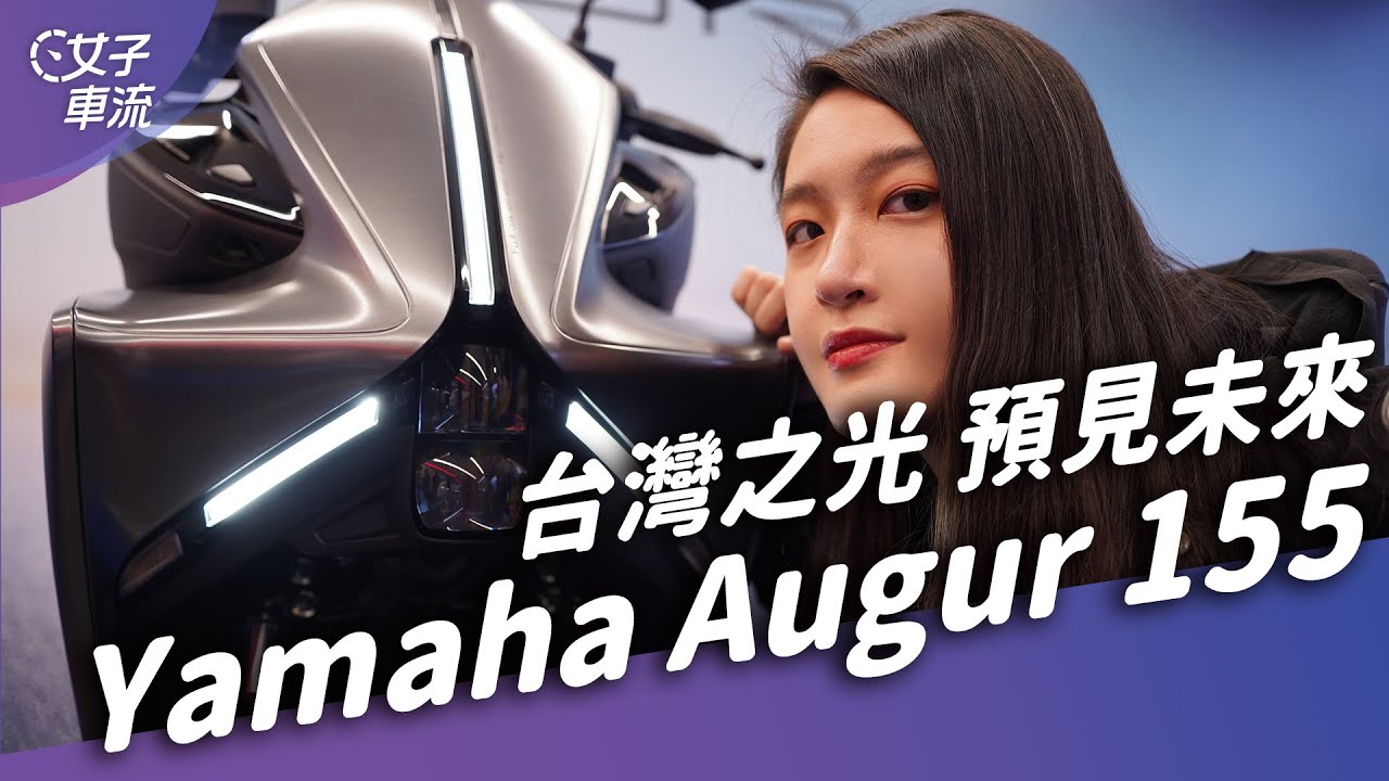Yamaha Augur 155 來自外星的車？頭燈功能有點意思 後避震變軟了｜車壇新鮮事