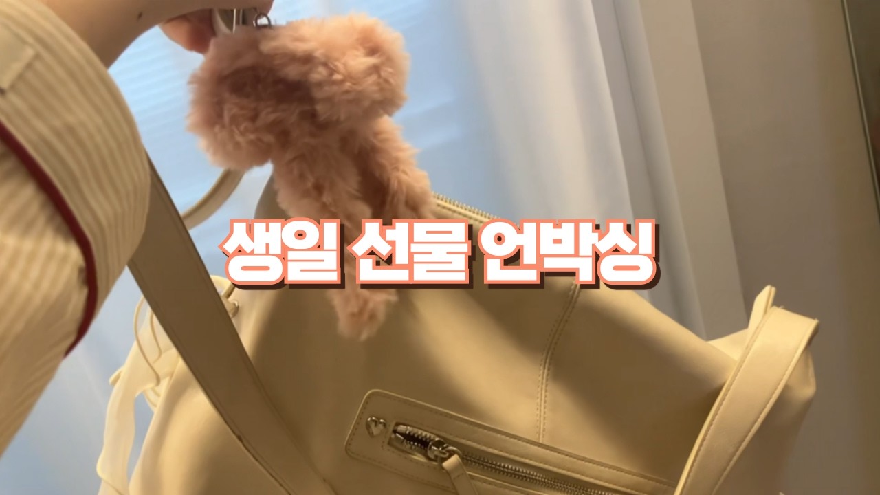 생일 언박싱