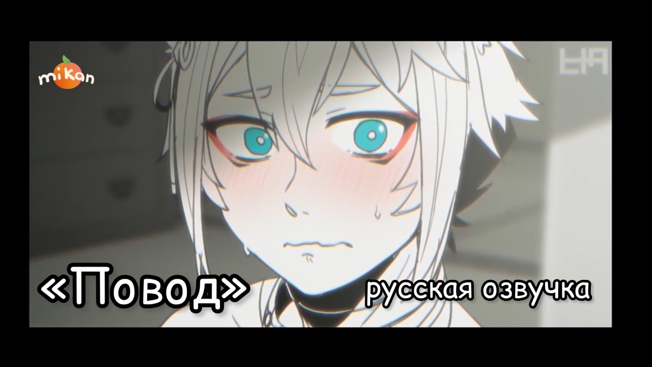 Повод | Озвучка аниматика Genshin Impact | Итто х Горо