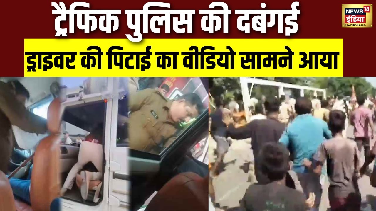 सीतामढ़ी में ट्रैफिक इंस्पेक्टर पर पिटाई का आरोप, वीडियो वायरल | Bihar | Viral Video | N18V