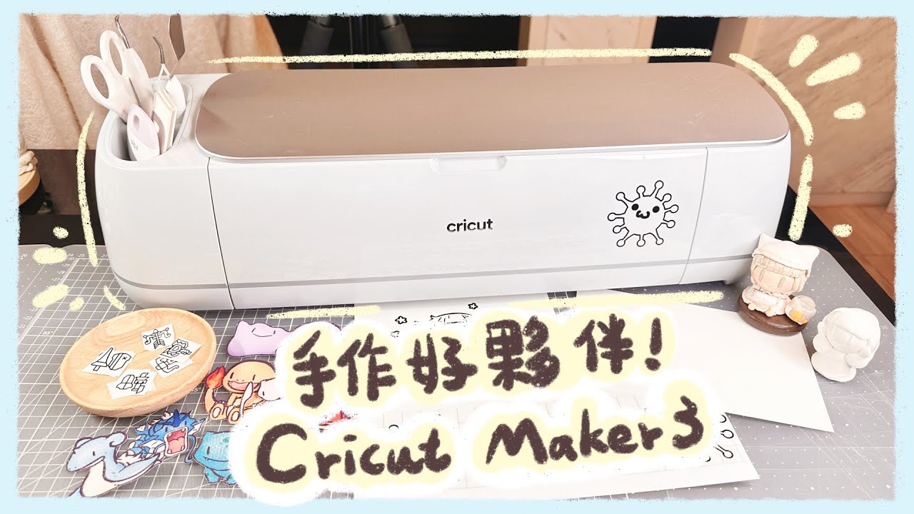 手作好夥伴!! Cricut maker3 智慧裁切機開箱!! | 貼紙製作、膠膜切割 | Cricut maker3 unboxing | 緋緋 FiFi