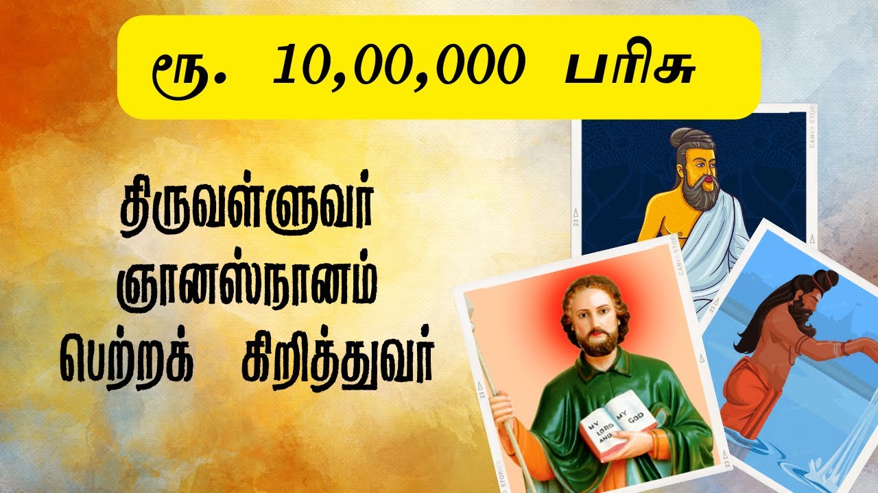 திருவள்ளுவர் புனித தோமா வழி திருச்சபை ஆகிய இந்து மத திருச்சபையில் ஞானஸ்நானம் பெற்றவர்