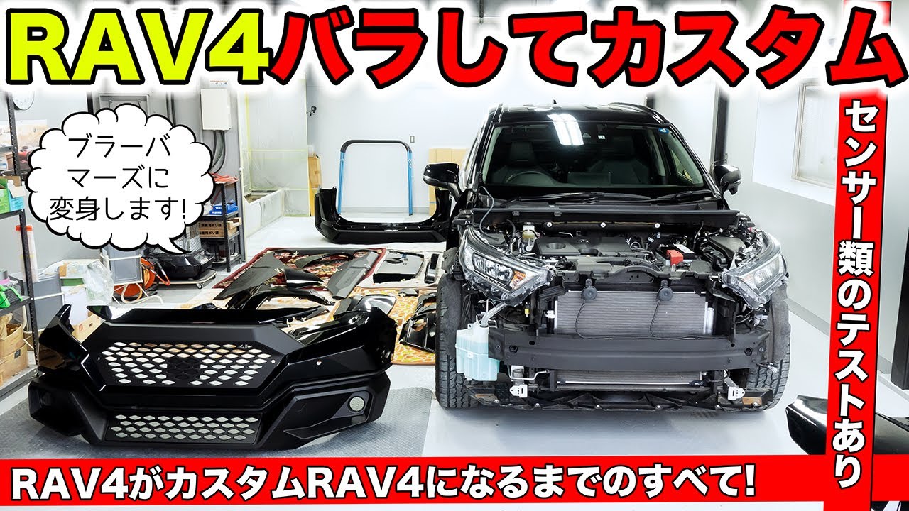 RAV4をバラバラにしてボディキットでフルカスタムしました｜KUHL Racing TOYOTA RAV4