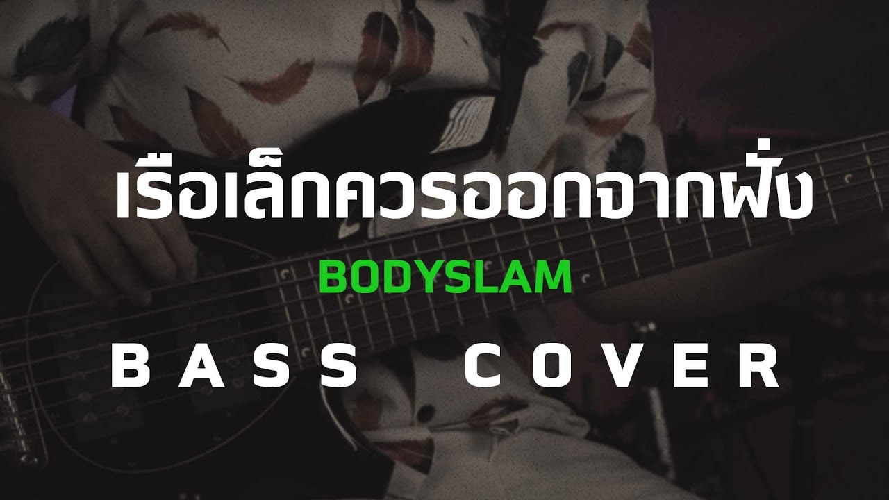 เรือเล็กควรออกจากฝั่ง - Bodyslam [Bass Cover]โน้ตเพลง-คอร์ด-แทปEasyLearnMusicApplication