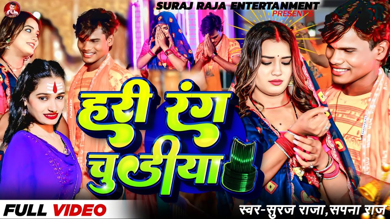 #video - हरी रंग चुडीया | #Suraj Raja & Sapna Raj बोलबम सोंग | -Hari Rang Chudiya | Bolbam Song 2025