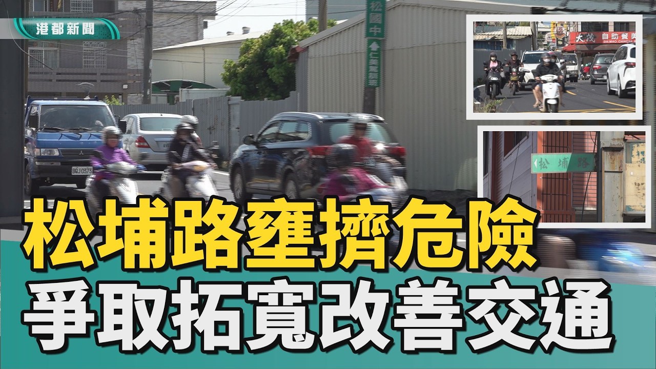 塞爆30年｜鳥松松埔路壅擠危險逾30年 爭拓寬改善交通
