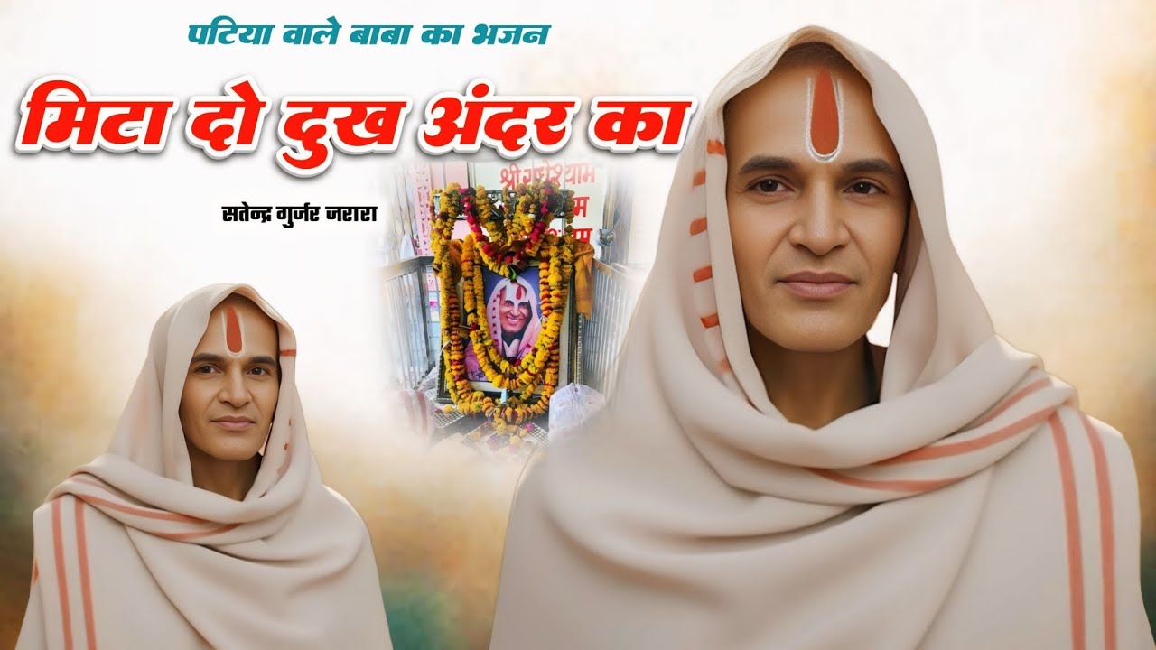 मिटा दो दुःख अंदर का | Patiya Wale Baba Ke New Bhajan 2026 | पटिया वाले बाबा के भजन 2026 |