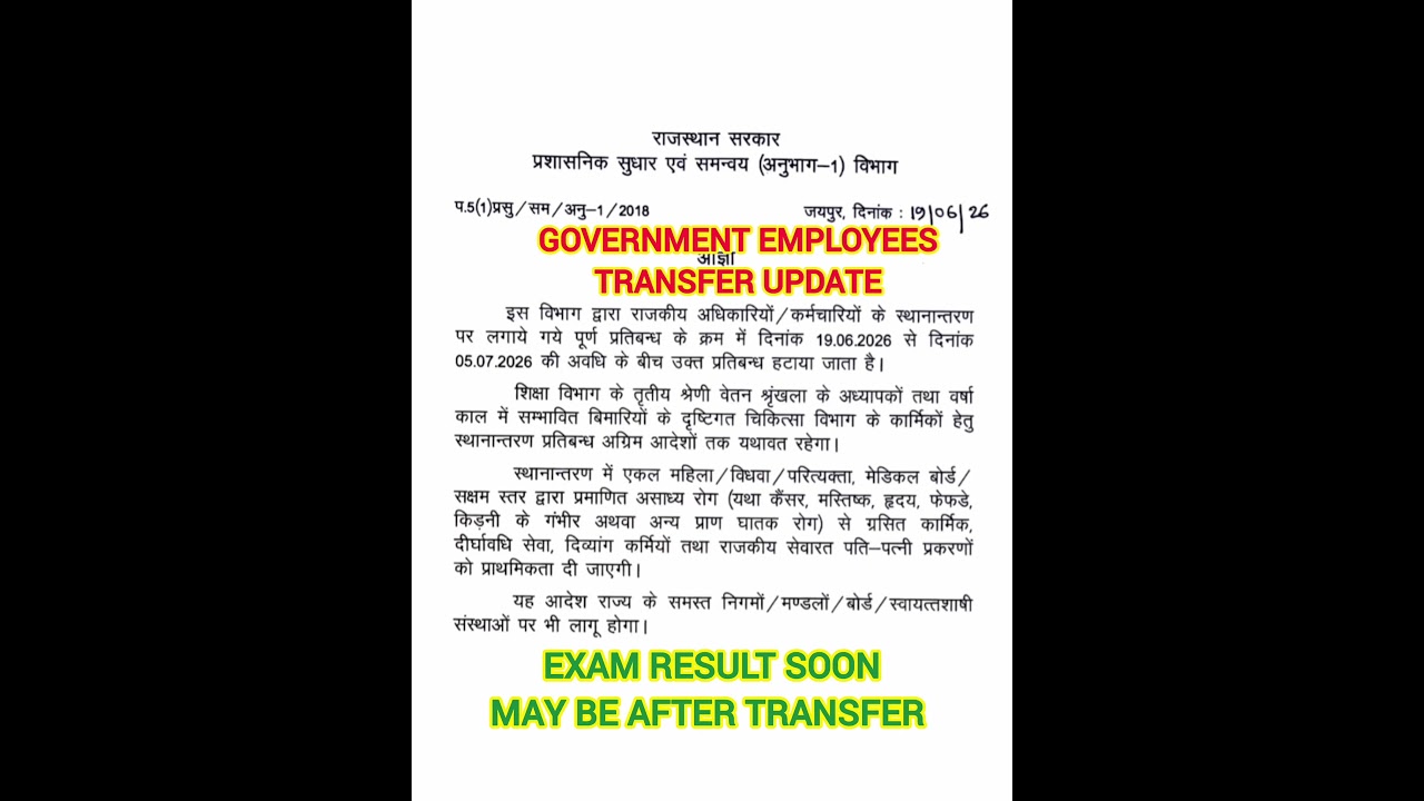 GOVERNMENT EMPLOYEE TRANSFER UPDATE || ALL EXAM RESULT MAY BE AFTER TRANSFER || RSSB RESULT UPDATE