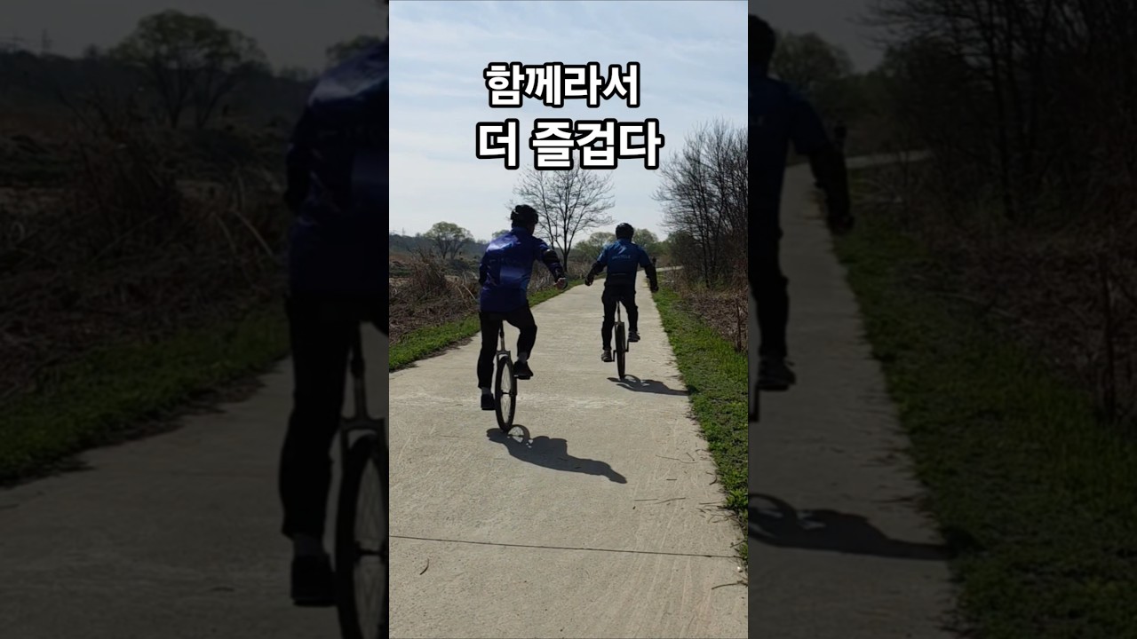 외발자전거 첫 대회 출전 (결국 우리는 함께 달린다)