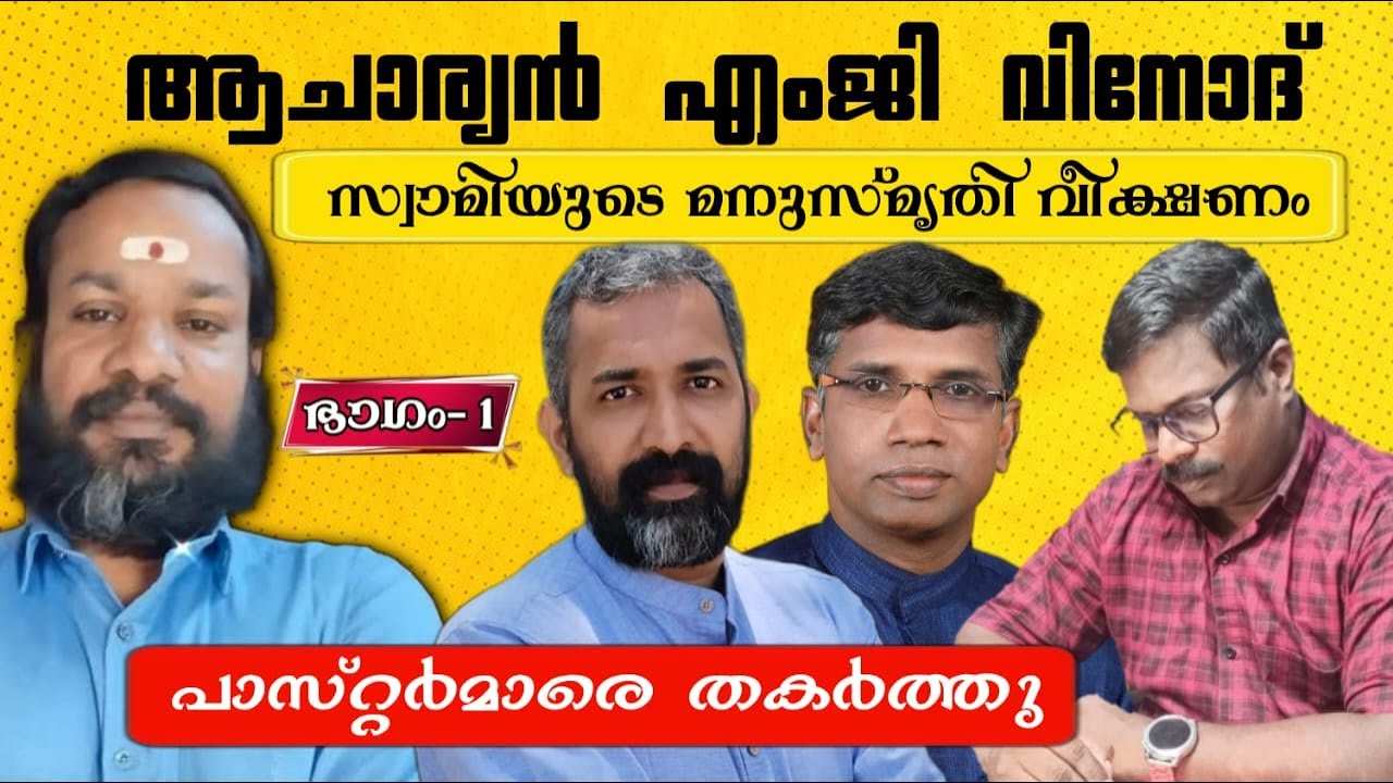 ആചാര്യൻ എംജി വിനോദ് സ്വാമിയുടെ മനുസ്മൃതി വീക്ഷണം പാസ്റ്റർമാരെ തകർത്തു  ഭാഗം -1