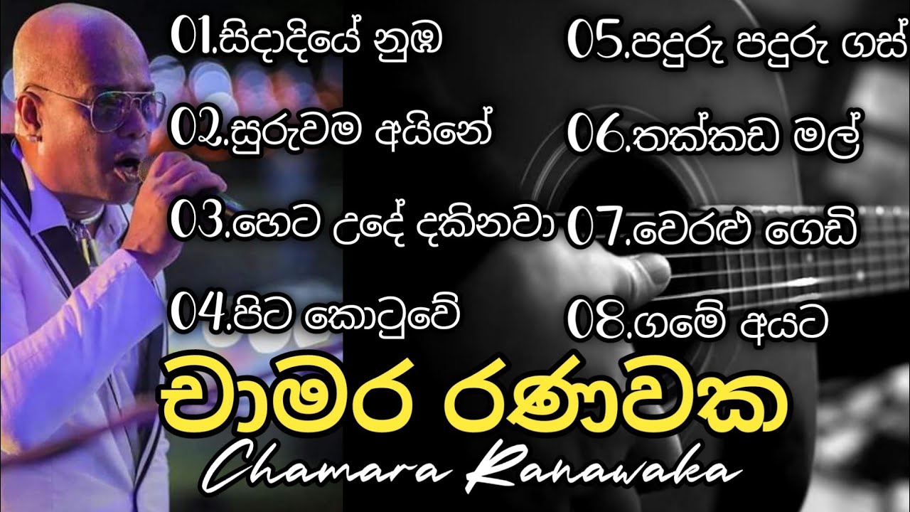 චාමර රණවක හොදම ගී එකතුව | Chamara Ranawaka Songs |  Sinhala Songs Best Collection | @SoundLK