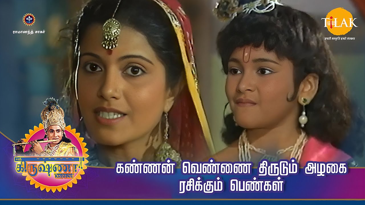 ஸ்ரீ கிருஷ்ணா கதைகள் | கண்ணன் வெண்ணை திருடும் அழகை ரசிக்கும் பெண்கள் | Tilak - Tamil