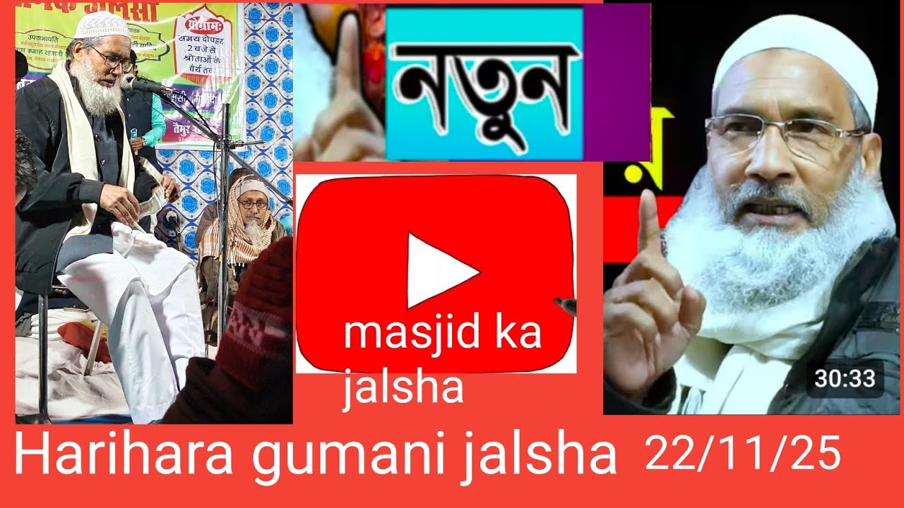 Harihara gumani jalsha Maulana Badrudduja nadvi malda @ 22/12025 New waz