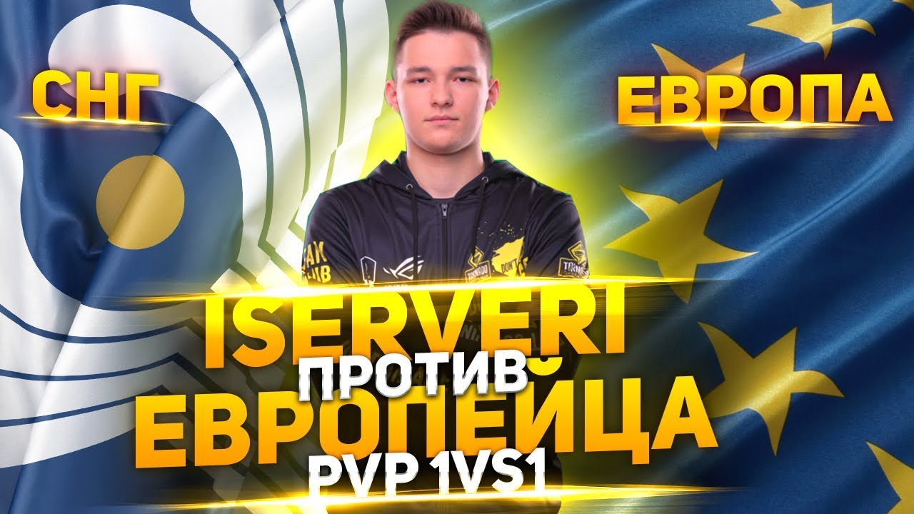 SERVER vs Европеец / PvP 1vs1 / Maus vs Maus