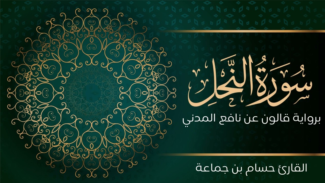 سورة النحل | تلاوة تعليمية مرتلة | رواية قالون عن نافع المدني | القارئ حسام بن جماعة