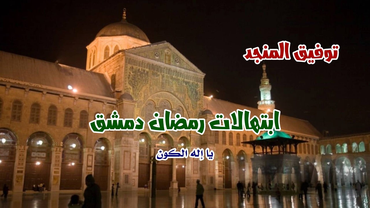 ذاكرة دمشق - ابتهالات رمضان توفيق المنجد الأرشيفية