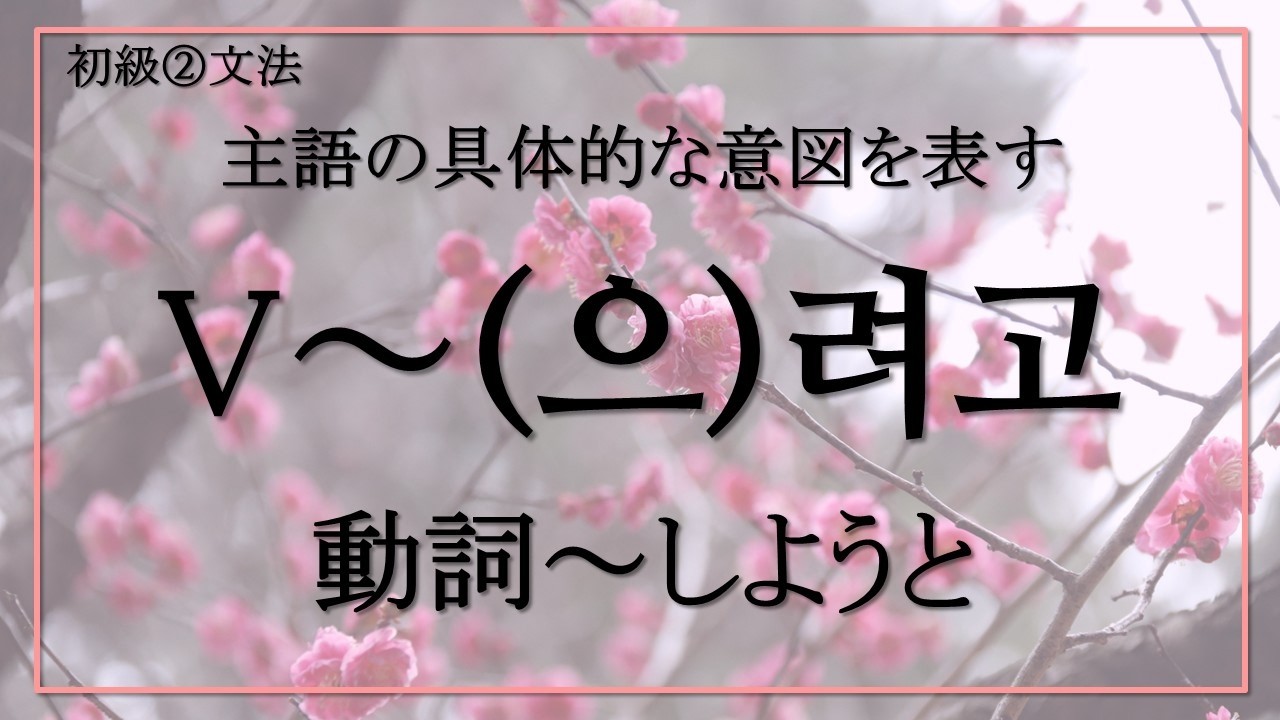 【韓国語ー初級②】主語の具体的な意図を表す💞～しようと( ~으려고)
