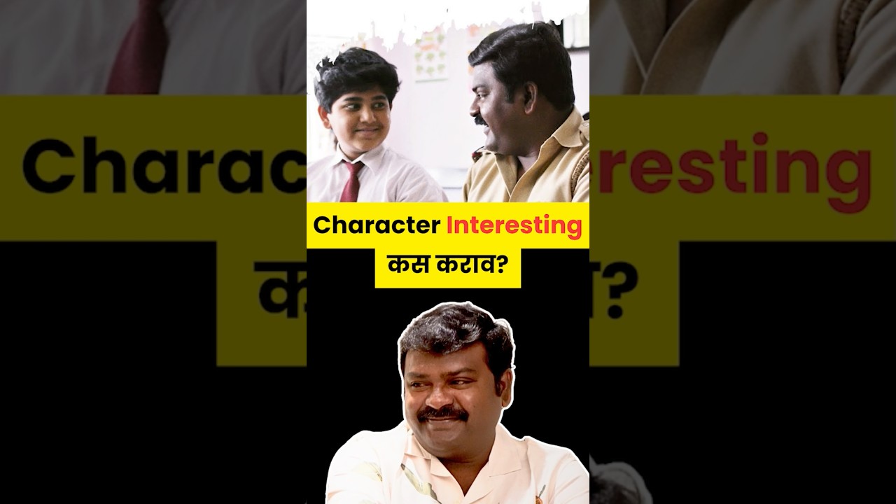 Character Interesting कस कराव?Suhas Shirsat #shorts #marathipodcast #marathicinema #marathi #film
