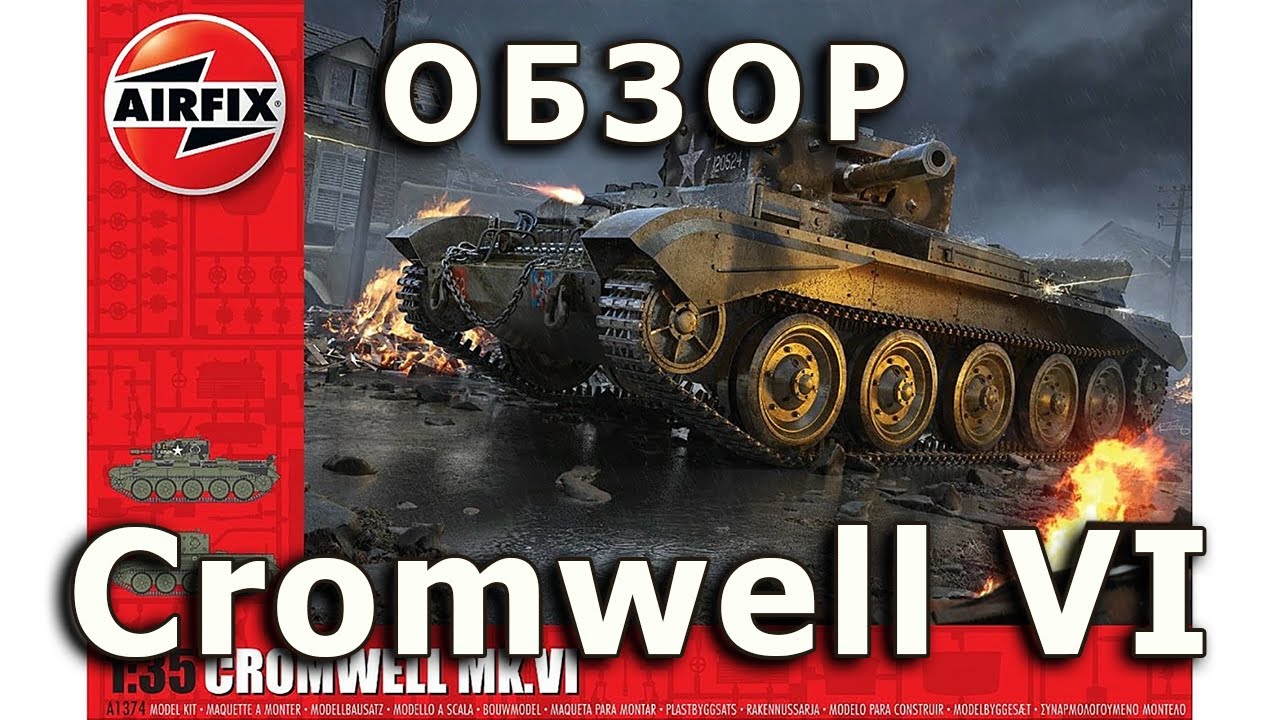 Обзор Cromwell VI - британский танк, модель Airfix 1/35 (Cromwell tank Airfix model review 1:35)