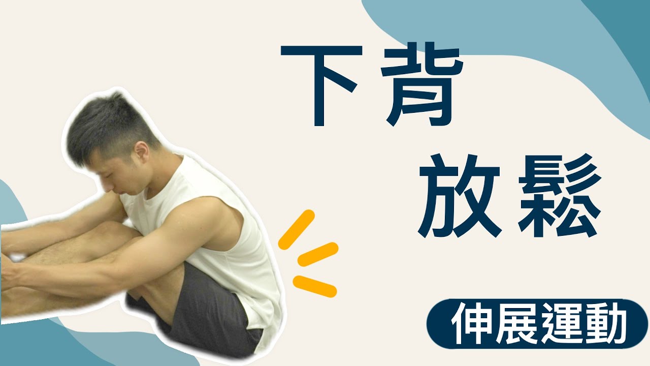 腰痠背痛救星｜五分鐘下背伸展｜無器材、簡單跟著做