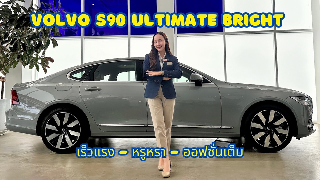 รีวิว VOLVO S90 Ultimate Bright | รถผู้บริหารท่านนึง หรูหราเหนือระดับ