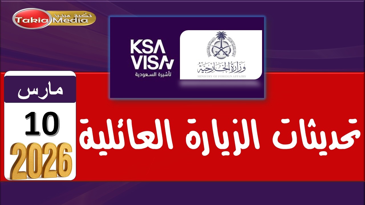 🚨 عاجل: تحديثات تمديد الزيارة العائلية اليوم 10 مارس 2026 | رد الجوازات عبر تواصل