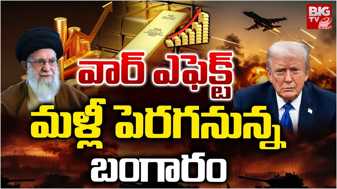 మళ్లీ పెరగనున్న బంగారం | Gold Prices Increase | Gold Rates Today | Gold Prices Update