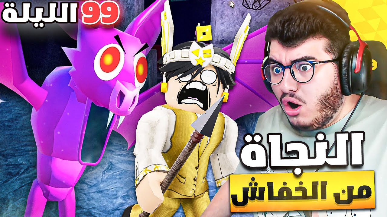دخلنا كهف الخفّاش الجديد في 99 ليلة في الغابة … و الهروب مستحيل ! 😱🦇 مع مازن بلايز