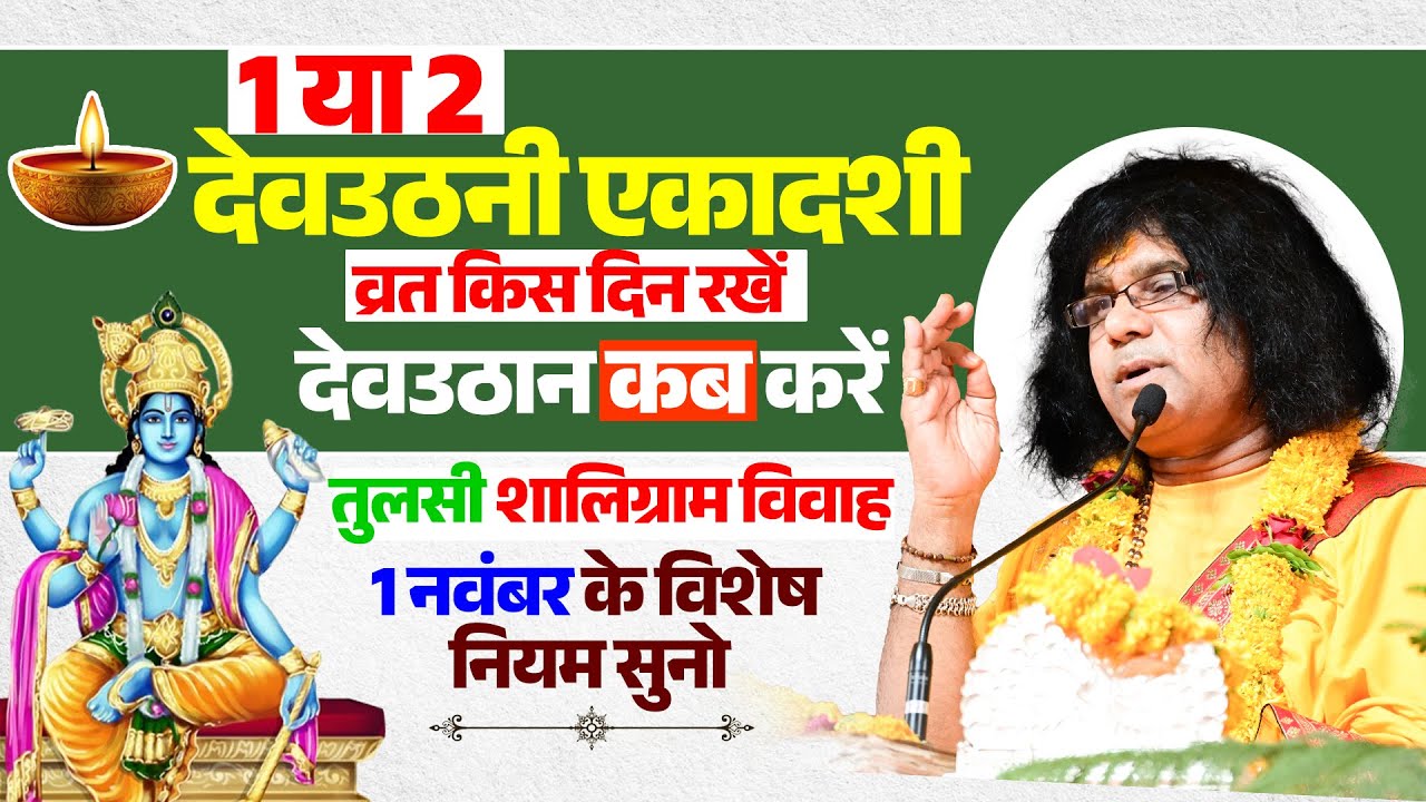 1 या 2 देवउठनी एकादशी व्रत किस दिन रखें देवउठान कब करें तुलसी शालिग्राम विवाह 1 नवंबर के विशेष नियम
